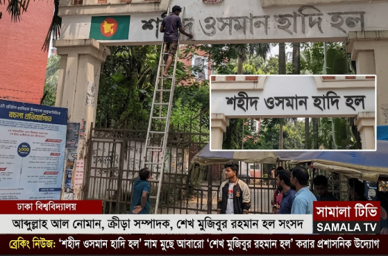 ঢাবিতে নামফলক পরিবর্তন: ‘শহীদ ওসমান হাদি’ মুছে ফিরছে ‘শেখ মুজিবুর রহমান হল’