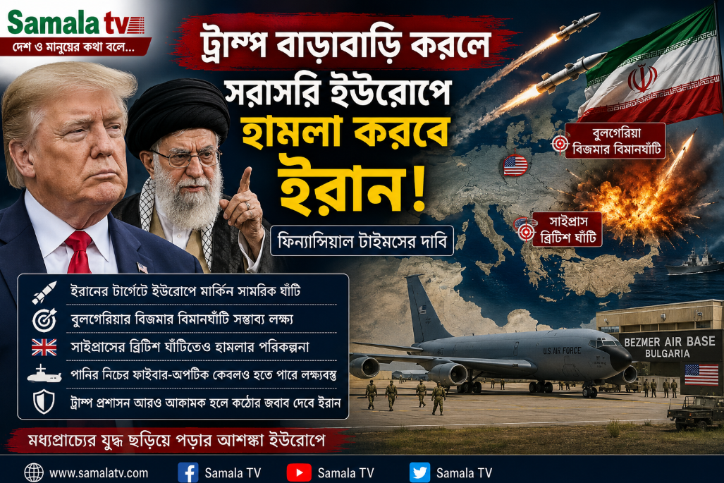 ট্রাম্প যুদ্ধ বাড়ালে ইউরোপে মার্কিন ঘাঁটিতে হামলার কথা ভাবছে ইরান: ফিন্যান্সিয়াল টাইমস