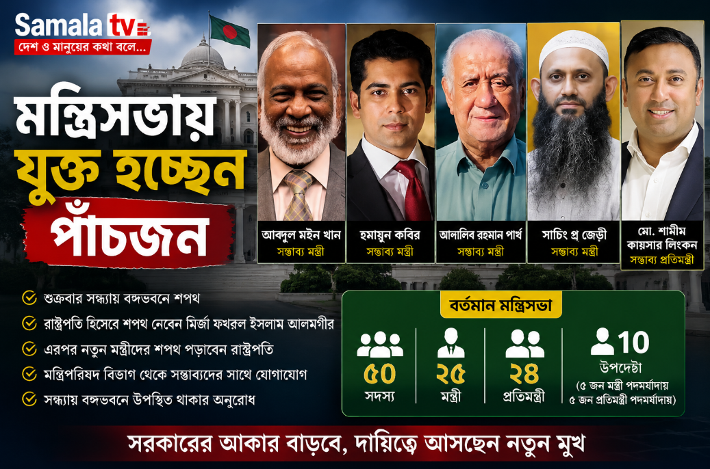 মন্ত্রিসভায় যুক্ত হচ্ছেন আরও পাঁচজন, শপথের জন্য বঙ্গভবনে আমন্ত্রণ