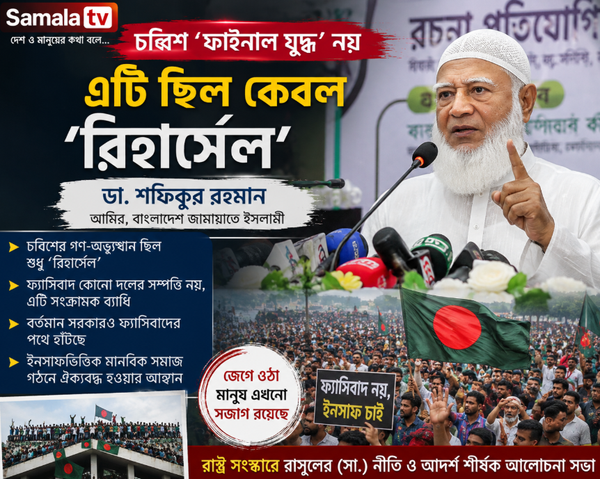 চব্বিশের গণ-অভ্যুত্থান ‘ফাইনাল যুদ্ধ’ নয়, ছিল ‘রিহার্সেল’: ডা. শফিকুর রহমান