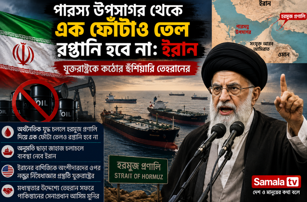 পারস্য উপসাগর থেকে এক ফোঁটাও তেল রপ্তানি হতে দেবে না ইরান