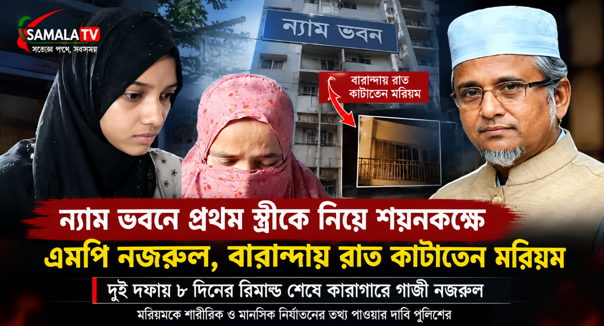 ন্যাম ভবনে প্রথম স্ত্রীকে নিয়ে শয়নকক্ষে এমপি নজরুল, বারান্দায় রাত কাটাতেন মরিয়ম: পুলিশ