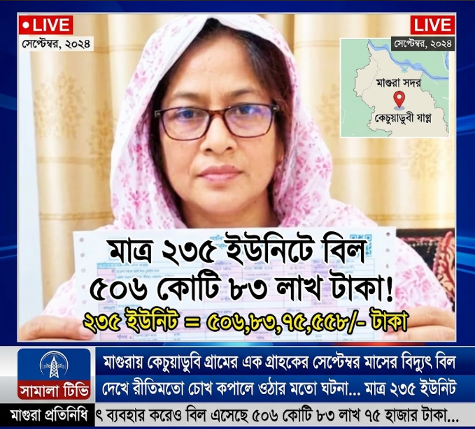 মাগুরায় এক মাসের বিদ্যুৎ বিল ৫০৬ কোটি টাকা!