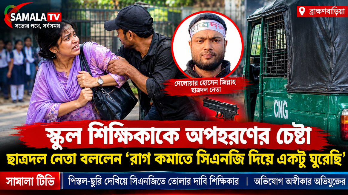 স্কুল শিক্ষিকাকে অপহরণের চেষ্টা? ছাত্রদল নেতার দাবি—‘রাগ কমাতে সিএনজিতে একটু ঘুরেছি’