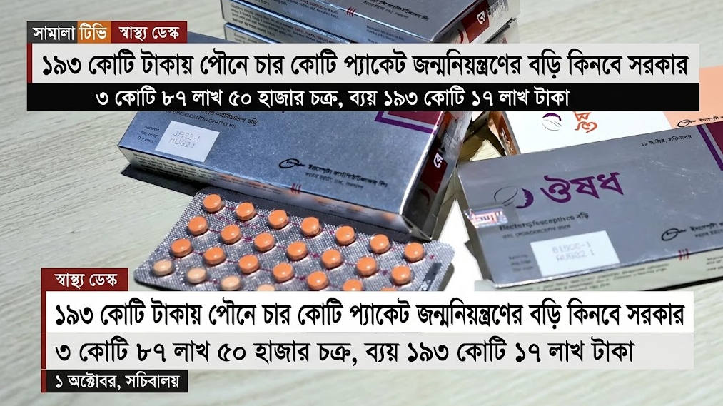 ১৯৩ কোটি টাকায় পৌনে চার কোটি প্যাকেট জন্মনিয়ন্ত্রণের বড়ি কিনবে সরকার