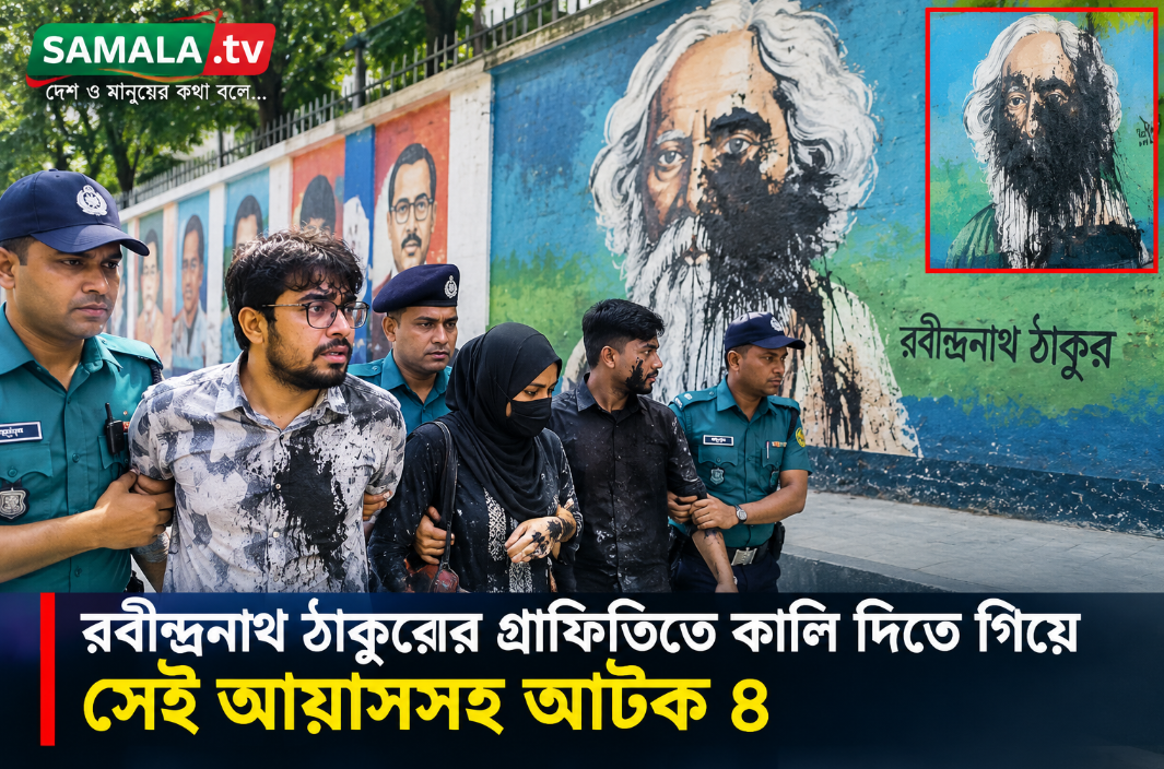 রবীন্দ্রনাথের গ্রাফিতিতে কালি দিতে গিয়ে আয়াশসহ আটক ৪