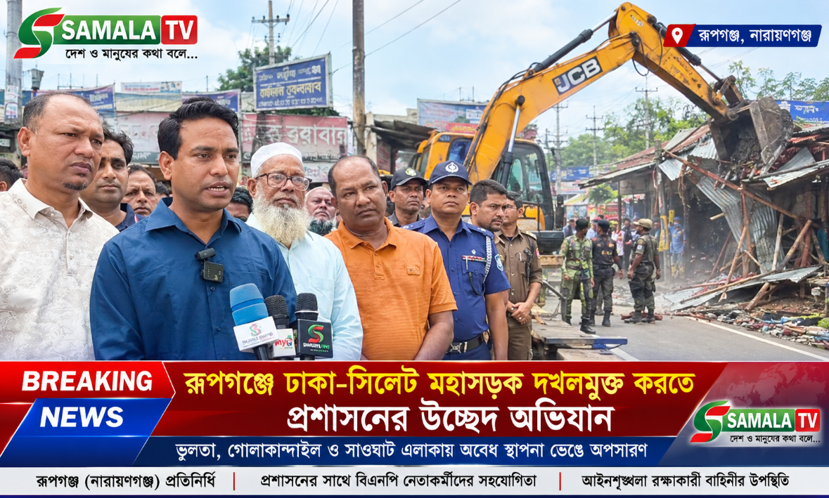 রূপগঞ্জে ঢাকা-সিলেট মহাসড়ক দখলমুক্ত করতে উচ্ছেদ অভিযান
