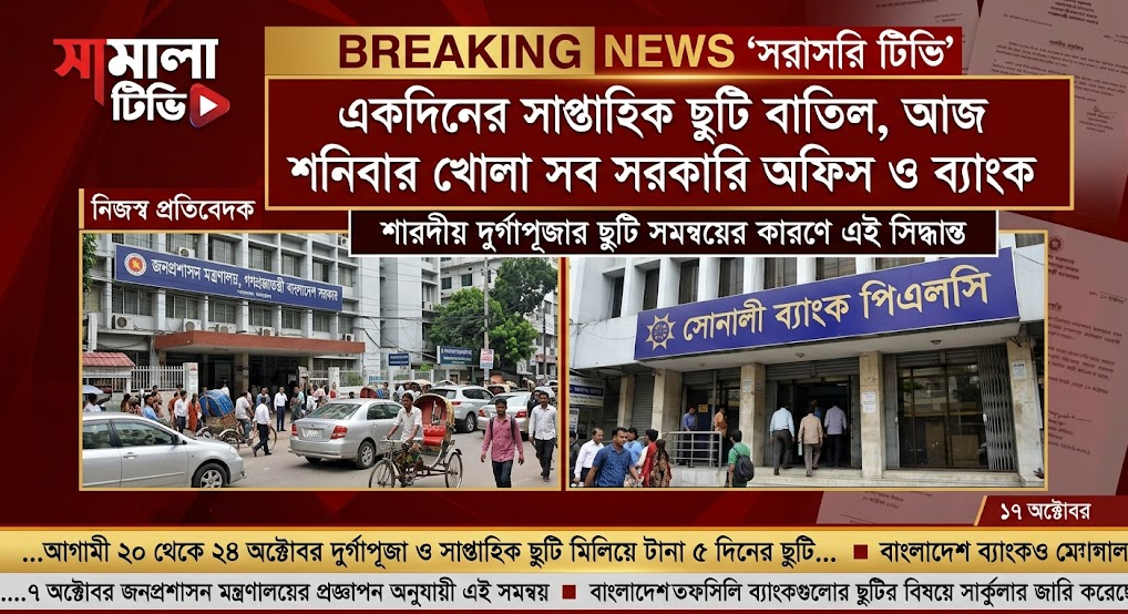 একদিনের সাপ্তাহিক ছুটি বাতিল, শনিবার খোলা সব সরকারি অফিস ও ব্যাংক