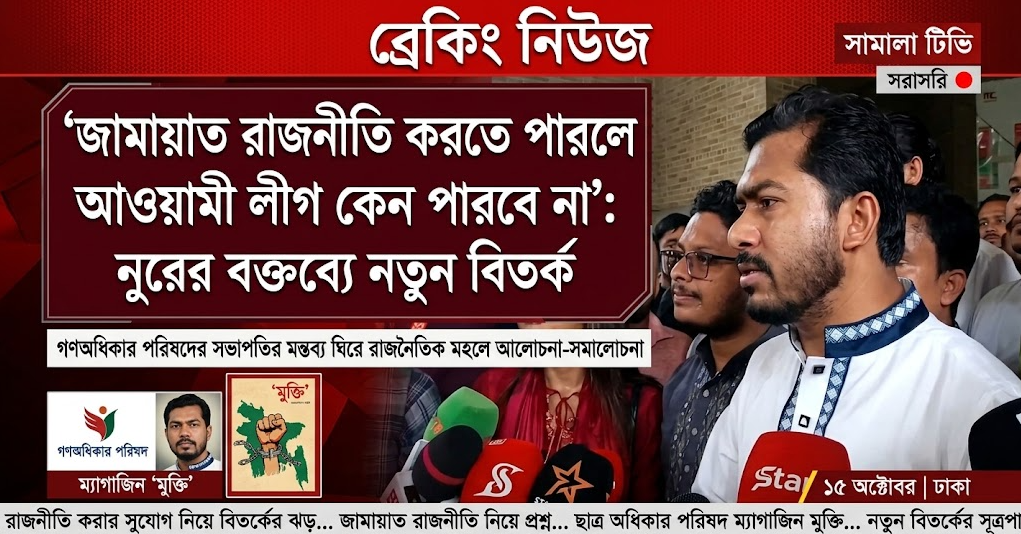 ‘জামায়াত রাজনীতি করতে পারলে আওয়ামী লীগ কেন পারবে না’: নুরের বক্তব্যে নতুন বিতর্ক
