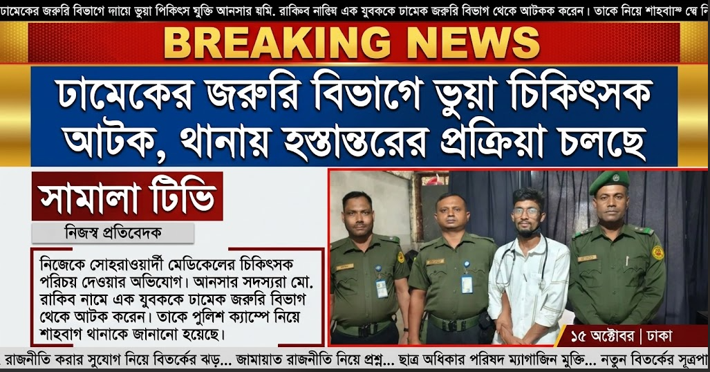 ঢামেকের জরুরি বিভাগে ভুয়া চিকিৎসক আটক, থানায় হস্তান্তরের প্রক্রিয়া চলছে