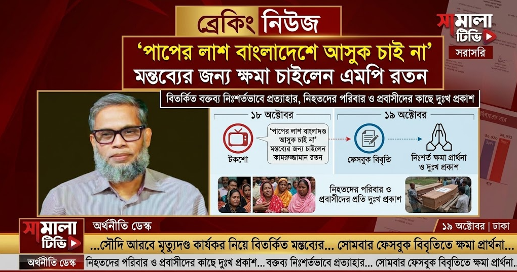 ‘পাপের লাশ বাংলাদেশে আসুক চাই না’ মন্তব্যের জন্য ক্ষমা চাইলেন এমপি রতন