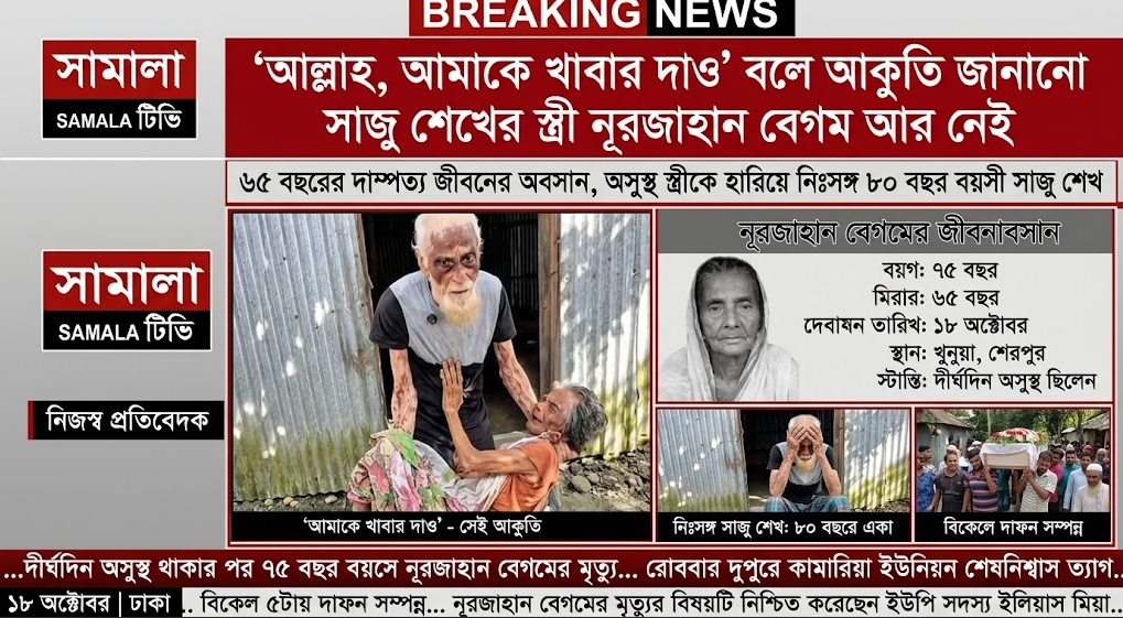 ‘আল্লাহ, আমাকে খাবার দাও’ বলে আকুতি জানানো সাজু শেখের স্ত্রী আর নেই