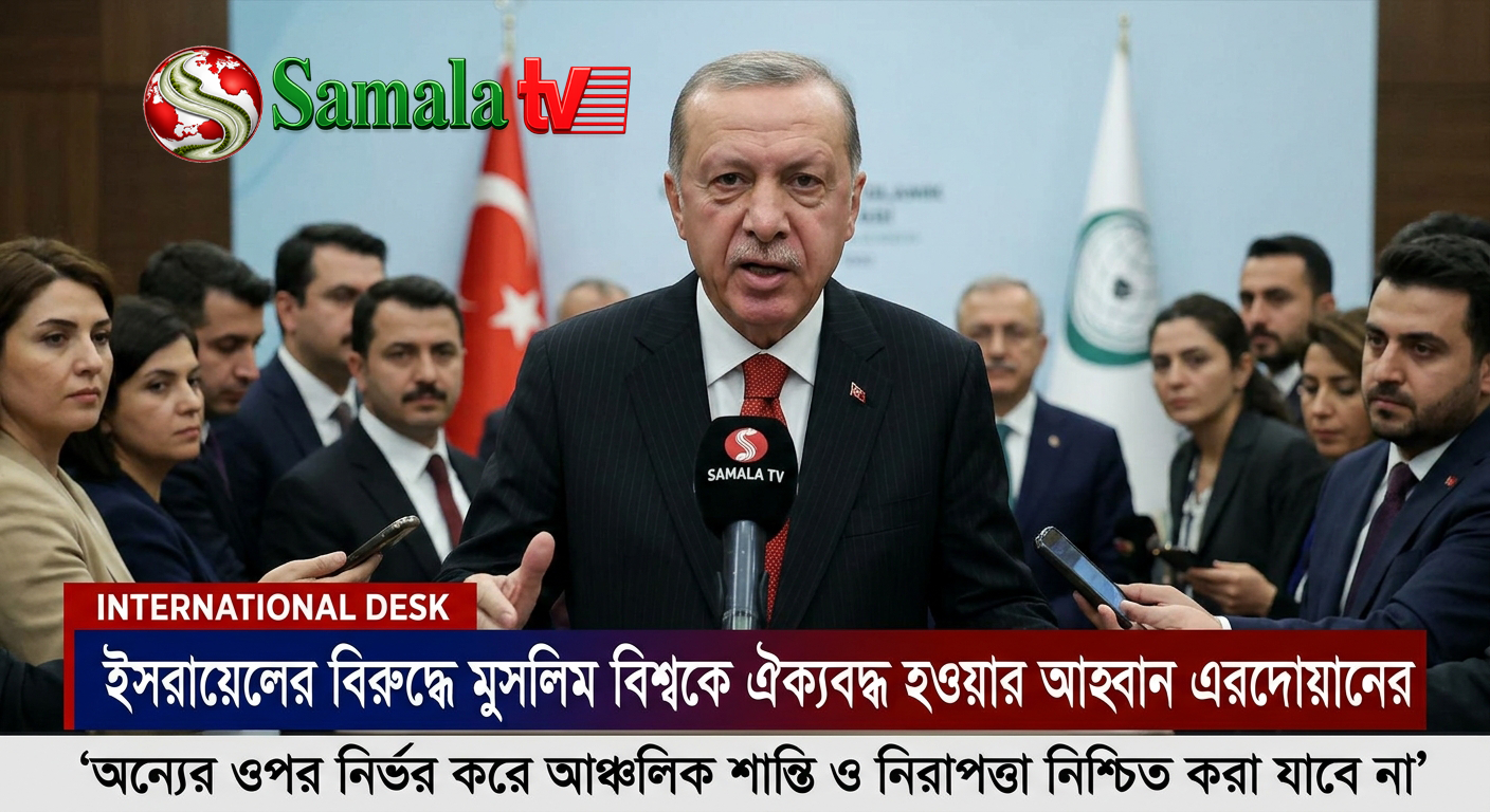 ইসরায়েলের বিরুদ্ধে মুসলিম বিশ্বকে ঐক্যবদ্ধ হওয়ার আহ্বান এরদোয়ানের