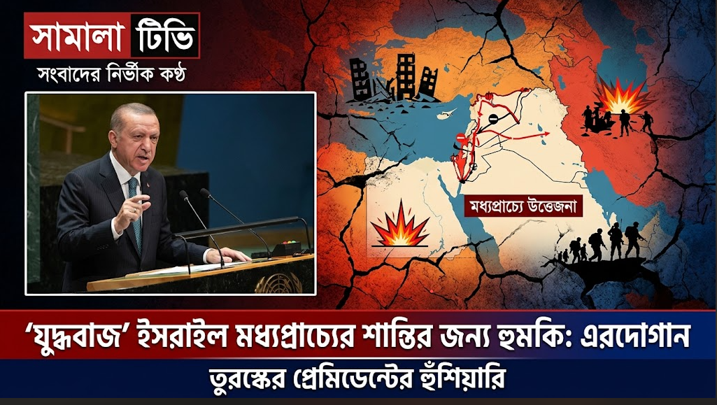 ‘যুদ্ধবাজ’ ইসরাইল মধ্যপ্রাচ্যের শান্তির জন্য হুমকি: এরদোগান