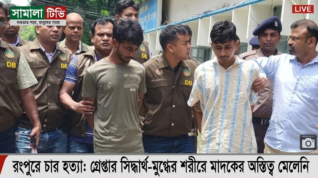 রংপুরে চার হত্যা: গ্রেপ্তার সিদ্ধার্থ-মুগ্ধের শরীরে মাদকের অস্তিত্ব মেলেনি