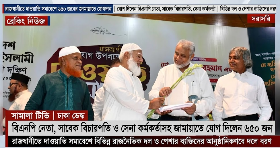বিএনপি নেতা, সাবেক বিচারপতি ও সেনা কর্মকর্তাসহ জামায়াতে যোগ দিলেন ৬৫০ জন