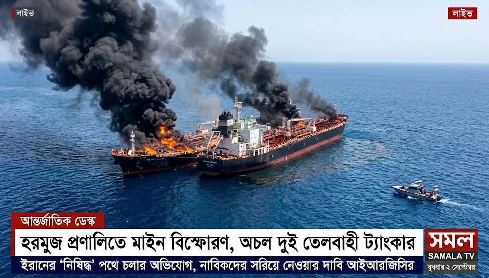 হরমুজ প্রণালিতে মাইন বিস্ফোরণ, অচল দুই তেলবাহী ট্যাংকার
