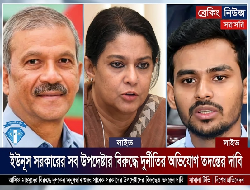 ইউনূস সরকারের সব উপদেষ্টার বিরুদ্ধে দুর্নীতির অভিযোগ তদন্তের দাবি