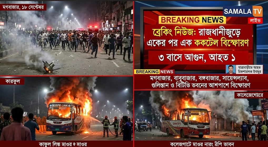 রাজধানীজুড়ে একের পর এক ককটেল বিস্ফোরণ, ৩ বাসে আগুন