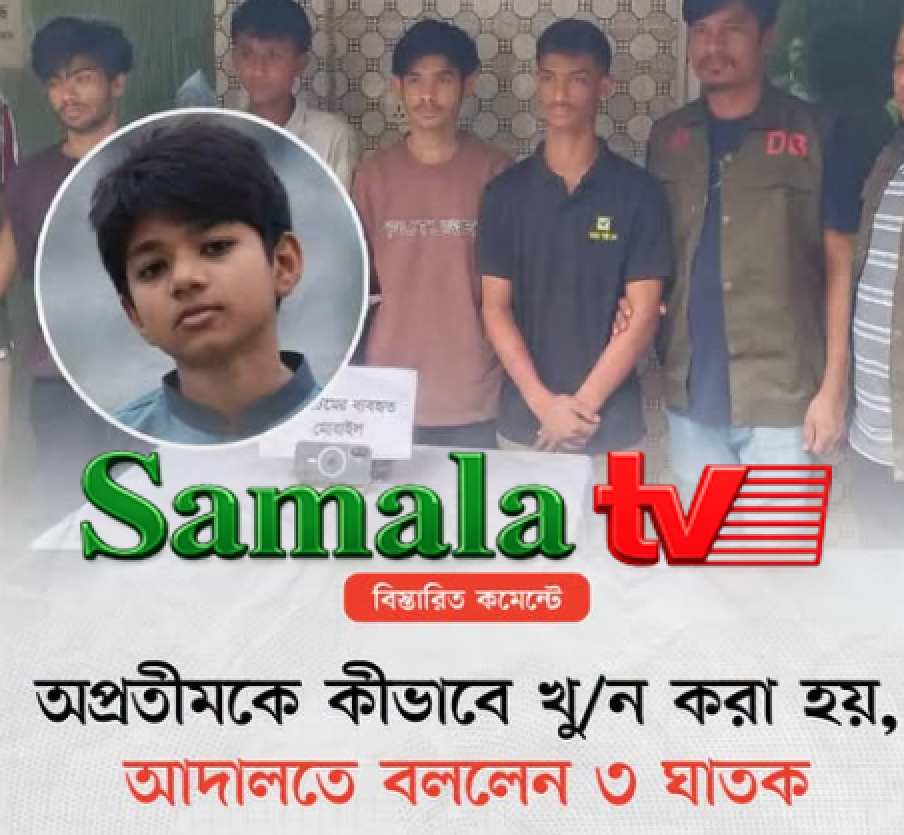 অপ্রতীম হত্যা: আইফোন ছিনিয়ে নিতে কিশোরকে পিটিয়ে হত্যার কথা স্বীকার তিন আসামির