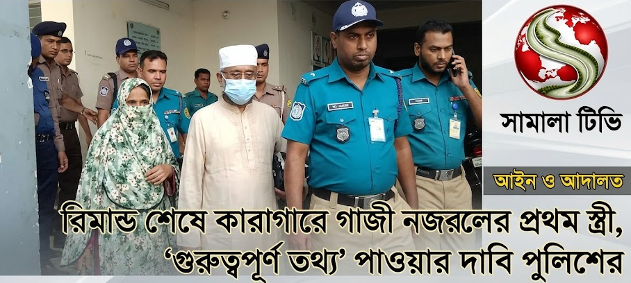 রিমান্ড শেষে কারাগারে গাজী নজরুলের প্রথম স্ত্রী, ‘গুরুত্বপূর্ণ তথ্য’ পাওয়ার দাবি পুলিশের