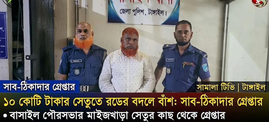 ১০ কোটি টাকার সেতুতে রডের বদলে বাঁশ, সাব-ঠিকাদার গ্রেপ্তার