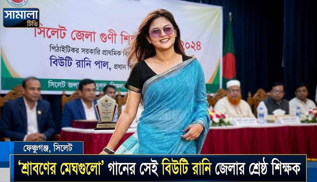 ‘শ্রাবণের মেঘগুলো’ গানের সেই বিউটি রানি এবার জেলার শ্রেষ্ঠ শিক্ষক