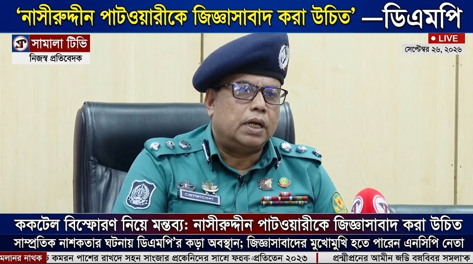 ককটেল বিস্ফোরণ নিয়ে মন্তব্য: নাসীরুদ্দীন পাটওয়ারীকে জিজ্ঞাসাবাদ করা উচিত—ডিএমপি
